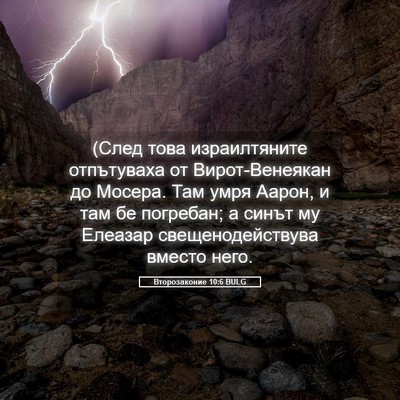 Picture 05 - Второзаконие 10:6 BULG - (След това израилтяните - Bible Verse Picture