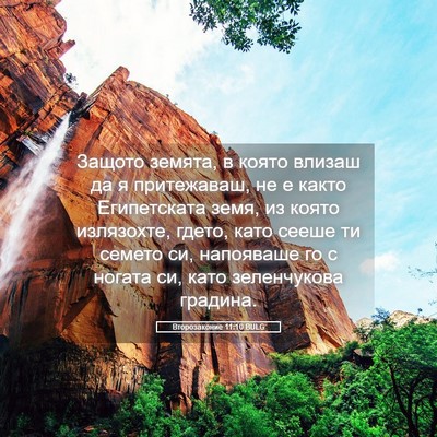 Picture 05 - Второзаконие 11:10 BULG - Защото земята, в която - Bible Verse Picture