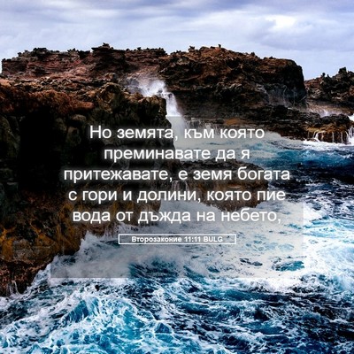 Picture 05 - Второзаконие 11:11 BULG - Но земята, към която - Bible Verse Picture