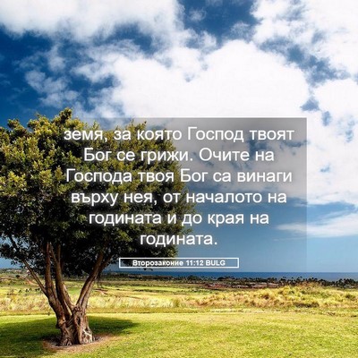 Picture 05 - Второзаконие 11:12 BULG - земя, за която Господ твоят - Bible Verse Picture
