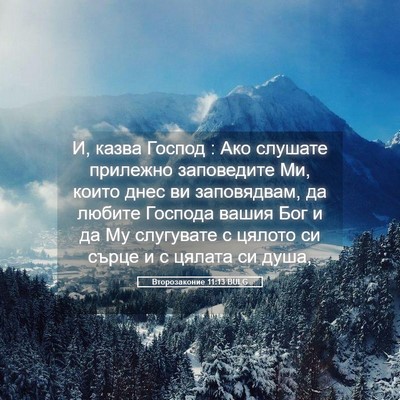 Picture 05 - Второзаконие 11:13 BULG - И, казва Господ : Ако - Bible Verse Picture
