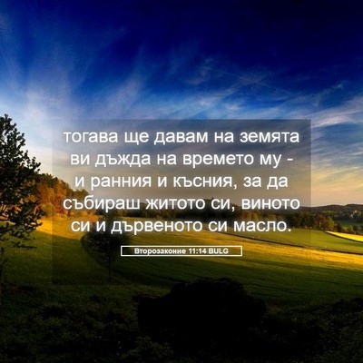 Picture 05 - Второзаконие 11:14 BULG - тогава ще давам на земята - Bible Verse Picture