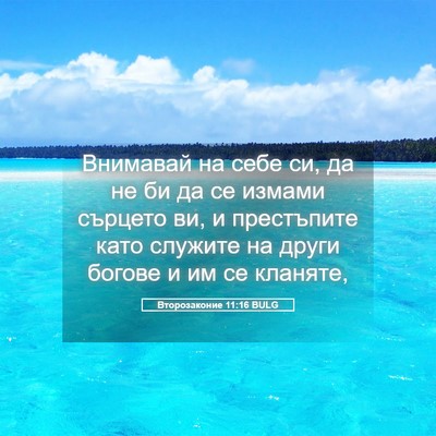 Picture 05 - Второзаконие 11:16 BULG - Внимавай на себе си, да не - Bible Verse Picture