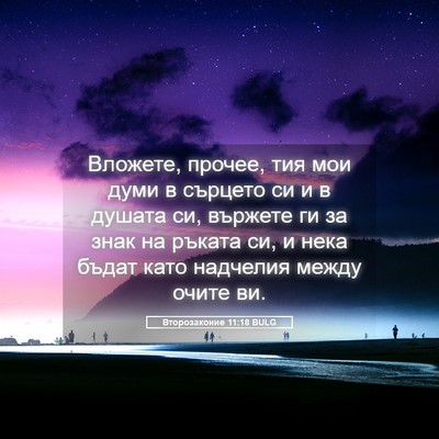 Picture 05 - Второзаконие 11:18 BULG - Вложете, прочее, тия мои - Bible Verse Picture
