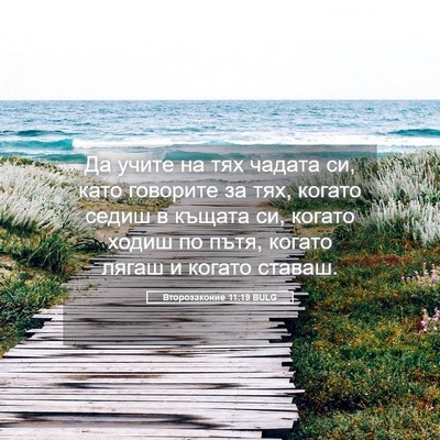 Picture 05 - Второзаконие 11:19 BULG - Да учите на тях чадата си, - Bible Verse Picture