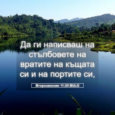 Picture 05 - Второзаконие 11:20 BULG - Да ги написваш на - Bible Verse Picture