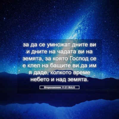 Picture 05 - Второзаконие 11:21 BULG - за да се умножат дните ви и - Bible Verse Picture