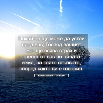 Picture 05 - Второзаконие 11:25 BULG - Никой не ще може да устои - Bible Verse Picture
