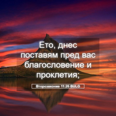 Picture 05 - Второзаконие 11:26 BULG - Ето, днес поставям пред вас - Bible Verse Picture