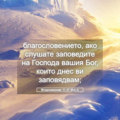 Picture 05 - Второзаконие 11:27 BULG - благословението, ако - Bible Verse Picture