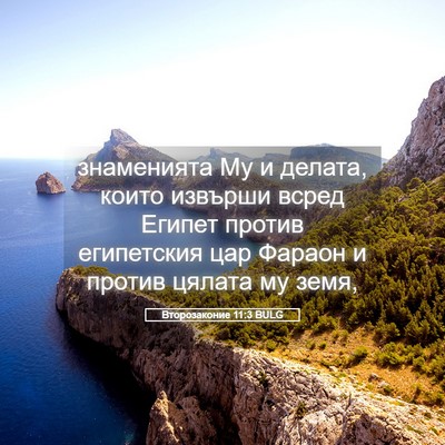 Picture 05 - Второзаконие 11:3 BULG - знаменията Му и делата, - Bible Verse Picture