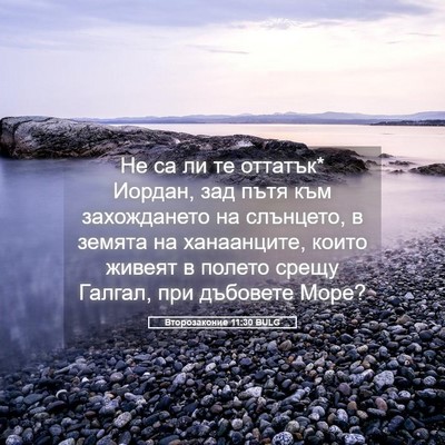 Picture 05 - Второзаконие 11:30 BULG - Не са ли те оттатък* Иордан, - Bible Verse Picture