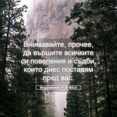 Picture 05 - Второзаконие 11:32 BULG - Внимавайте, прочее, да - Bible Verse Picture