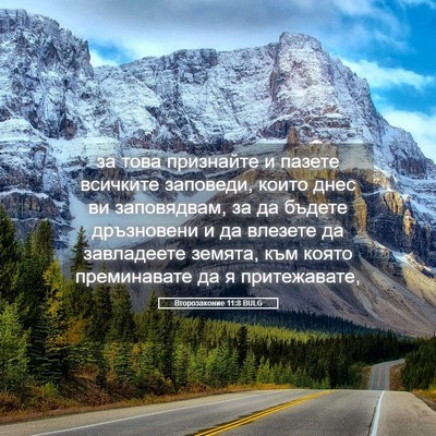 Picture 05 - Второзаконие 11:8 BULG - за това признайте и пазете - Bible Verse Picture