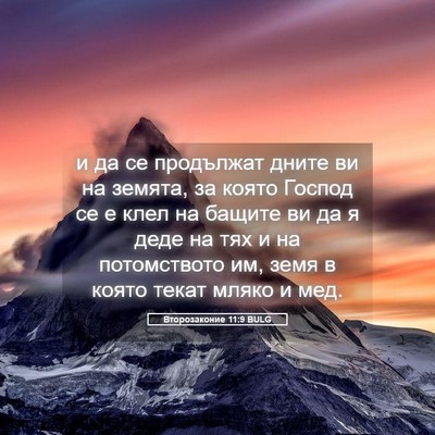 Picture 05 - Второзаконие 11:9 BULG - и да се продължат дните ви - Bible Verse Picture