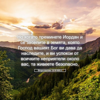 Picture 05 - Второзаконие 12:10 BULG - Но когато преминете Иордан - Bible Verse Picture