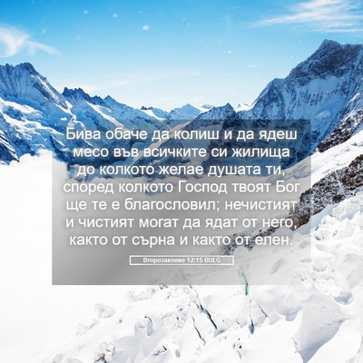 Picture 05 - Второзаконие 12:15 BULG - Бива обаче да колиш и да - Bible Verse Picture