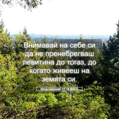 Picture 05 - Второзаконие 12:19 BULG - Внимавай на себе си да не - Bible Verse Picture