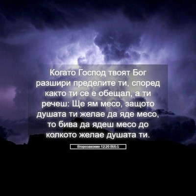 Picture 05 - Второзаконие 12:20 BULG - Когато Господ твоят Бог - Bible Verse Picture