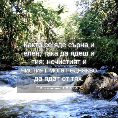 Picture 05 - Второзаконие 12:22 BULG - Както се яде сърна и елен, - Bible Verse Picture