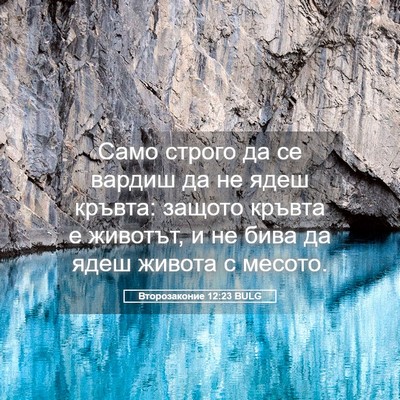 Picture 05 - Второзаконие 12:23 BULG - Само строго да се вардиш да - Bible Verse Picture