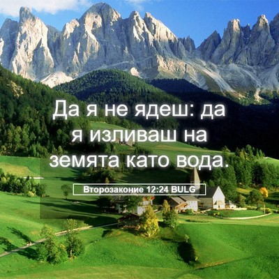 Picture 05 - Второзаконие 12:24 BULG - Да я не ядеш: да я изливаш - Bible Verse Picture