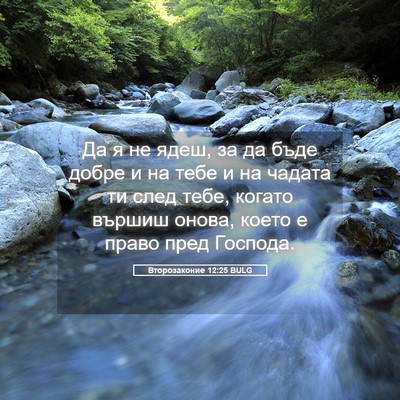 Picture 05 - Второзаконие 12:25 BULG - Да я не ядеш, за да бъде - Bible Verse Picture