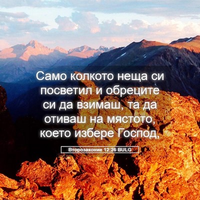 Picture 05 - Второзаконие 12:26 BULG - Само колкото неща си - Bible Verse Picture