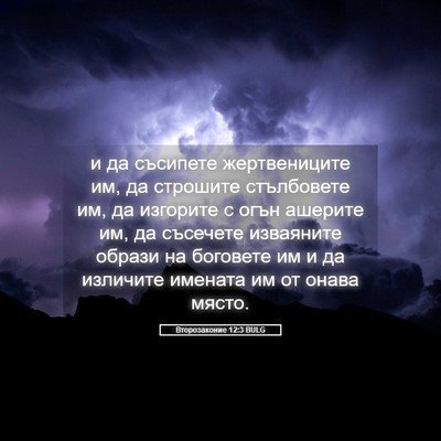 Picture 05 - Второзаконие 12:3 BULG - и да съсипете жертвениците - Bible Verse Picture