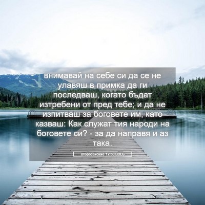 Picture 05 - Второзаконие 12:30 BULG - внимавай на себе си да се - Bible Verse Picture