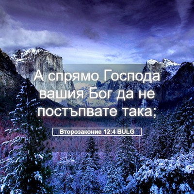 Picture 05 - Второзаконие 12:4 BULG - А спрямо Господа вашия Бог - Bible Verse Picture