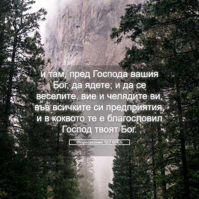 Picture 05 - Второзаконие 12:7 BULG - и там, пред Господа вашия - Bible Verse Picture