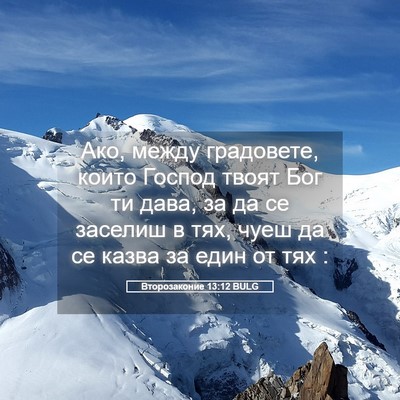 Picture 05 - Второзаконие 13:12 BULG - Ако, между градовете, които - Bible Verse Picture