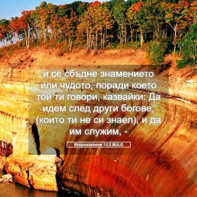Picture 05 - Второзаконие 13:2 BULG - и се сбъдне знамението или - Bible Verse Picture