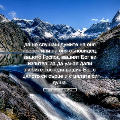 Picture 05 - Второзаконие 13:3 BULG - да не слушаш думите на оня - Bible Verse Picture