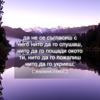 Picture 05 - Второзаконие 13:8 BULG - да не се съгласиш с него - Bible Verse Picture