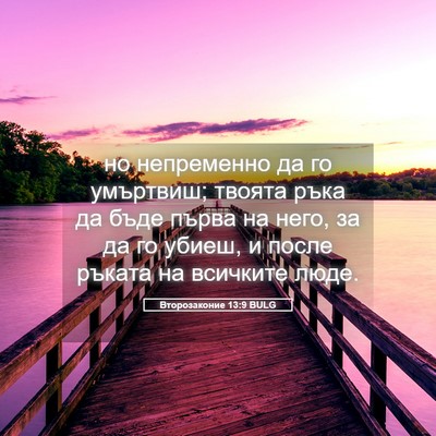Picture 05 - Второзаконие 13:9 BULG - но непременно да го - Bible Verse Picture
