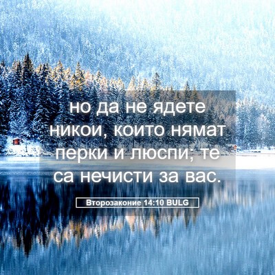 Picture 05 - Второзаконие 14:10 BULG - но да не ядете никои, които - Bible Verse Picture
