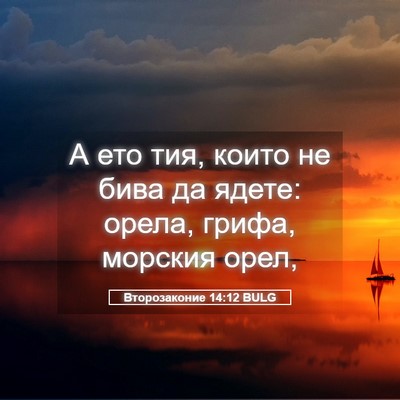 Picture 05 - Второзаконие 14:12 BULG - А ето тия, които не бива да - Bible Verse Picture