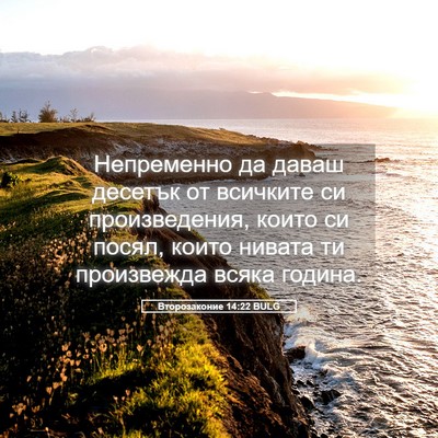 Picture 05 - Второзаконие 14:22 BULG - Непременно да даваш - Bible Verse Picture