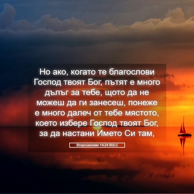 Picture 05 - Второзаконие 14:24 BULG - Но ако, когато те - Bible Verse Picture