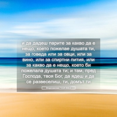 Picture 05 - Второзаконие 14:26 BULG - и да дадеш парите за какво - Bible Verse Picture