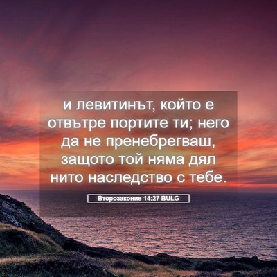Picture 05 - Второзаконие 14:27 BULG - и левитинът, който е - Bible Verse Picture