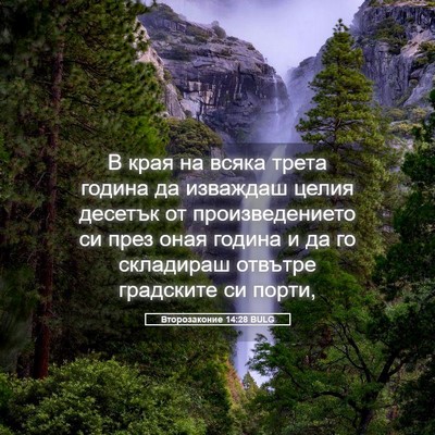 Picture 05 - Второзаконие 14:28 BULG - В края на всяка трета - Bible Verse Picture