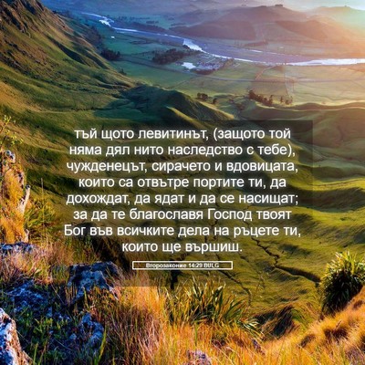 Picture 05 - Второзаконие 14:29 BULG - тъй щото левитинът, (защото - Bible Verse Picture