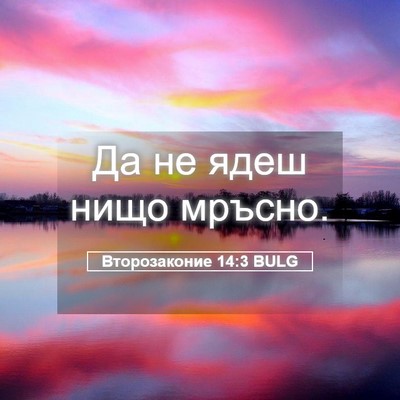 Picture 05 - Второзаконие 14:3 BULG - Да не ядеш нищо - Bible Verse Picture