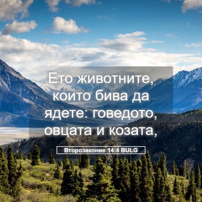 Picture 05 - Второзаконие 14:4 BULG - Ето животните, които бива - Bible Verse Picture