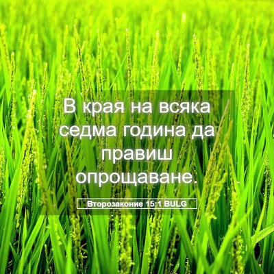 Picture 05 - Второзаконие 15:1 BULG - В края на всяка седма - Bible Verse Picture