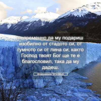Picture 05 - Второзаконие 15:14 BULG - непременно да му подариш - Bible Verse Picture