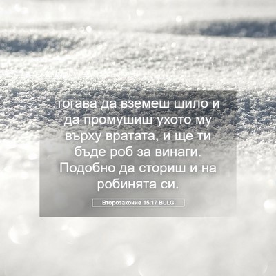 Picture 05 - Второзаконие 15:17 BULG - тогава да вземеш шило и да - Bible Verse Picture